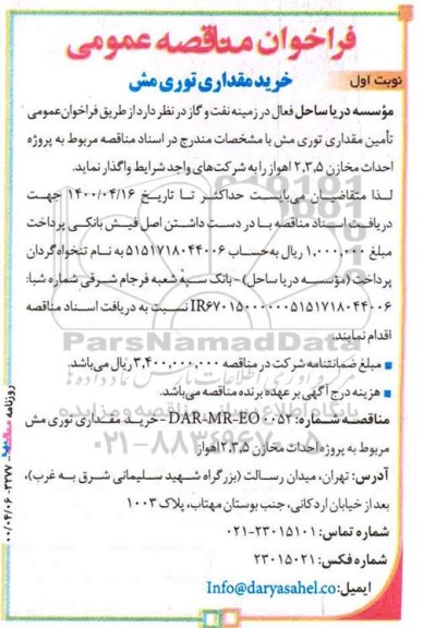 فراخوان مناقصه خرید مقداری توری مش