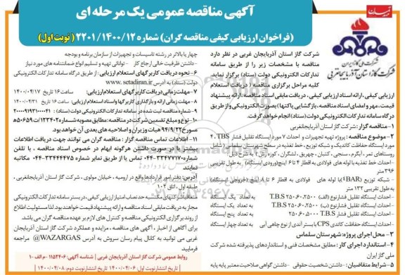 مناقصه، مناقصه پروژه تهیه تجهیزات و احداث 7 مورد ایستگاه تقلیل فشار