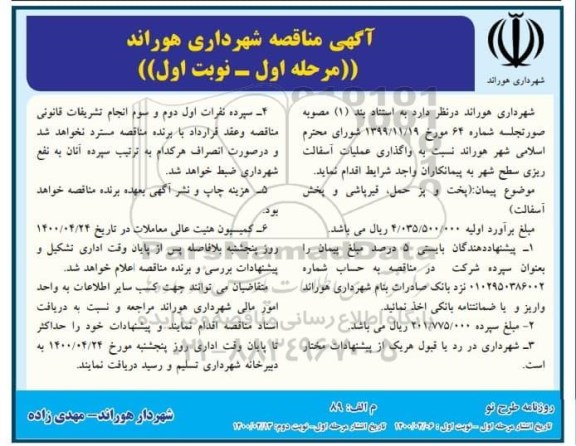 مناقصه, مناقصه واگذاری عملیات آسفالت ریزی سطح شهر 