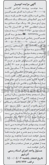 مزایده ششدانگ یک دستگاه پژو آردی 