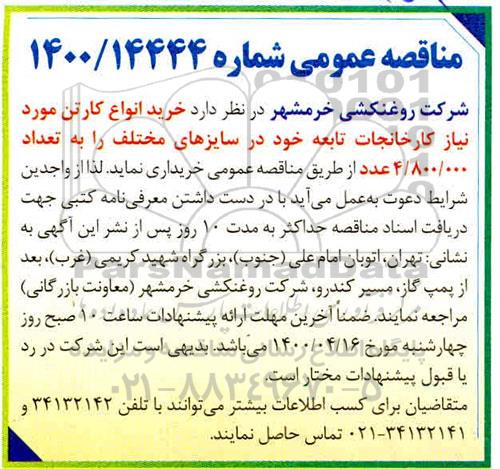 مناقصه, مناقصه خرید انواع کارتن