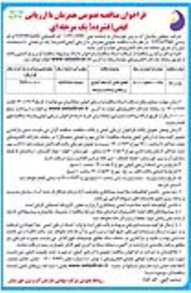 فراخوان مناقصه تکمیل تامین آب شبکه آبیاری و زهکشی نوبت دوم 