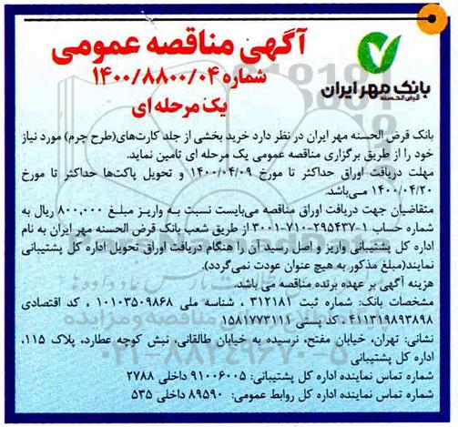 مناقصه، مناقصه خرید بخشی از جلد کارت های (طرح چرم)