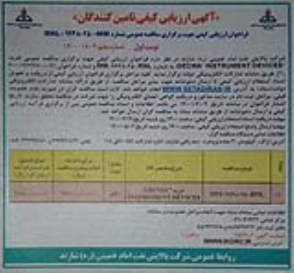 فراخوان ارزیابی کیفی خرید GECMA INSTRUMENT DEVICES