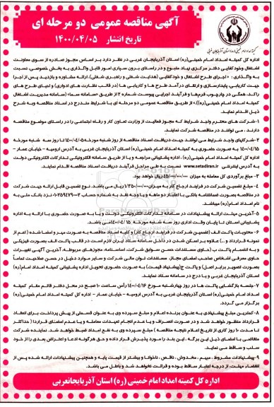 مناقصه، آگهی مناقصه ارائه مشاوره و بازدید پس از اجرا جهت کاریابی پایدارسازی و ارتقای درآمد