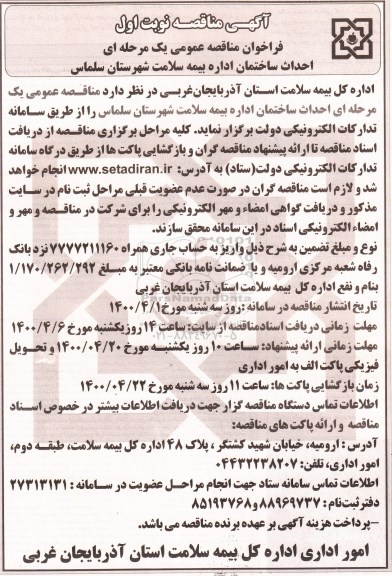 مناقصه ,  مناقصه احداث ساختمان اداره بیمه سلامت