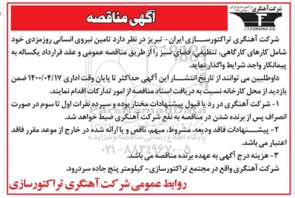 مناقصه، مناقصه تامین نیروی انسانی روزمزدی
