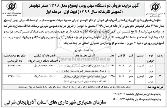 مزایده،مزایده فروش دو دستگاه مینی بوس ایسوزو مدل 1398 صفر کیلومتر 