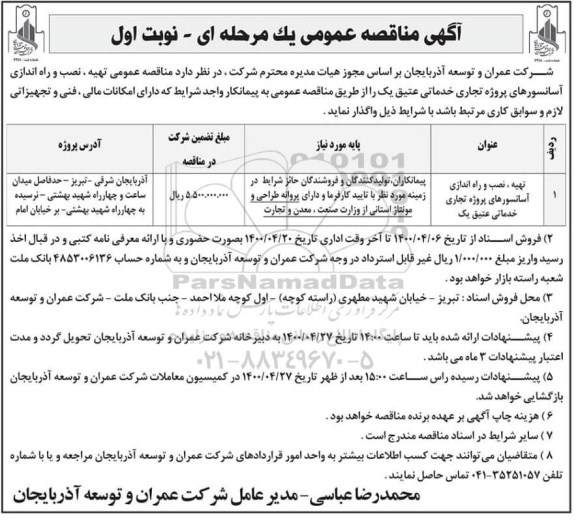 مناقصه،مناقصه تهیه،  نصب و راه اندازی آسانسورهای پروژه تجاری خدماتی 