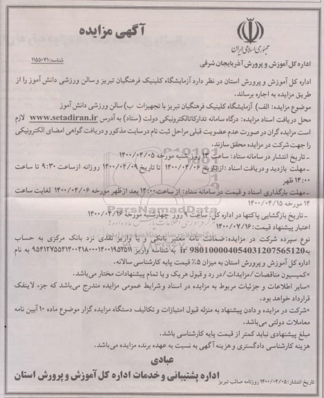 مزایده، مزایده اجاره آزمایشگاه کلینیک فرهنگیان...