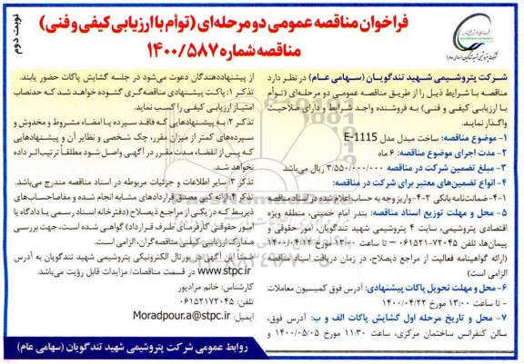 فراخوان مناقصه ساخت مبدل E-1115