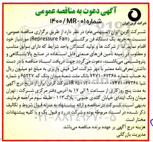 مناقصه خرید یک دستگاه فن برگشتی 