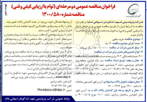 فراخوان مناقصه خرید سلفون