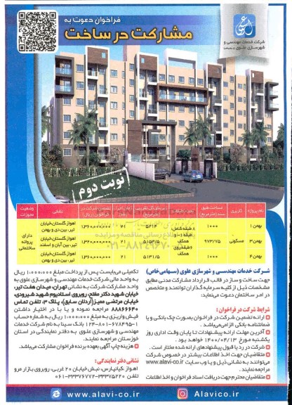 فراخوان ، فراخوان دعوت به مشارکت در ساخت با کاربری مسکونی - نوبت دوم 