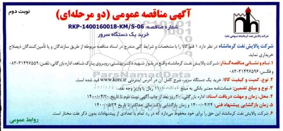 مناقصه، مناقصه خرید یک دستگاه سرور- نوبت دوم 