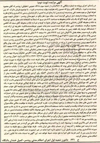 مزایده مزایده ششدانگ یک قطعه زمین 812 مترمربع نوبت دوم