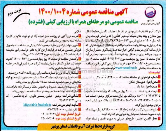 مناقصه ، مناقصه عملیات تکمیلی خطوط انتقال بین مخازن و پهنه بندی شبکه آب - نوبت دوم