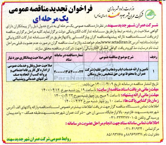 تجدید مناقصه تامین و ارائه خدمات ایاب و ذهاب (امور نقلیه) 