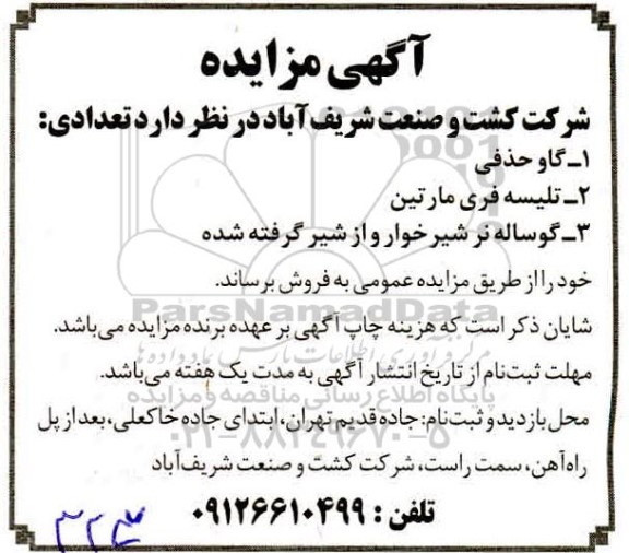 مزایده, مزایده فروش گاو حذفی ...