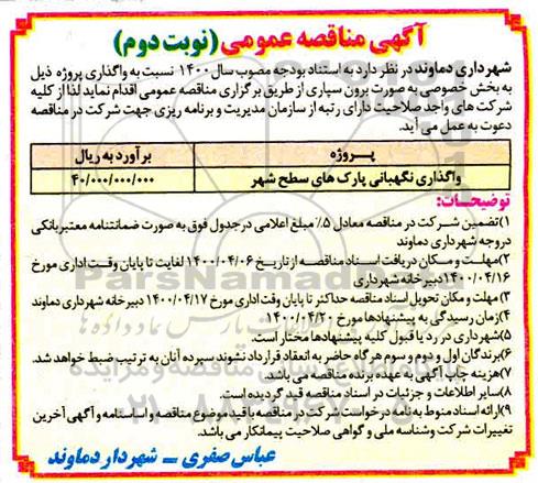 مناقصه، مناقصه واگذاری پروژه نگهبانی پارک های سطح شهر - نوبت دوم
