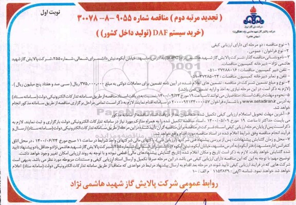 تجدید مرتبه دوم مناقصه خرید سیستم DAF 