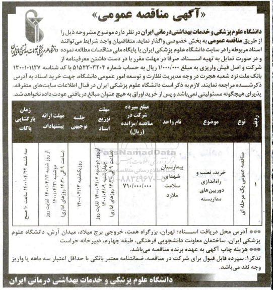 مناقصه ، مناقصه خرید، نصب و راه اندازی دوربین های مداربسته