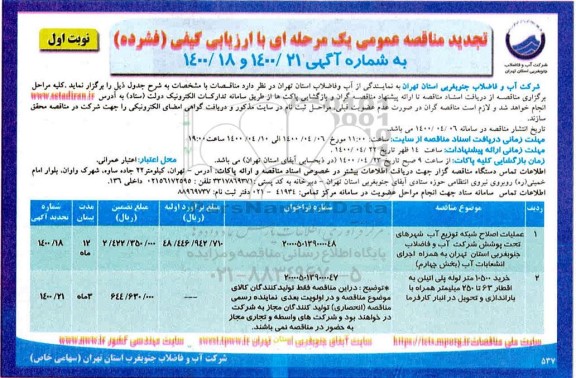 مناقصه عملیات اصلاح شبکه توزیع اب شهرهای تحن پوشش شرکت ... تجدید
