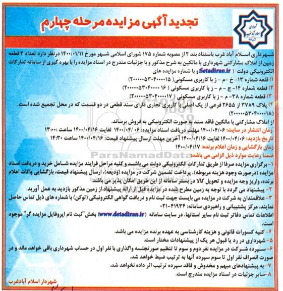 مزایده مزایده فروش 4 قطعه زمین مسکونی و تجاری مرحله چهارم