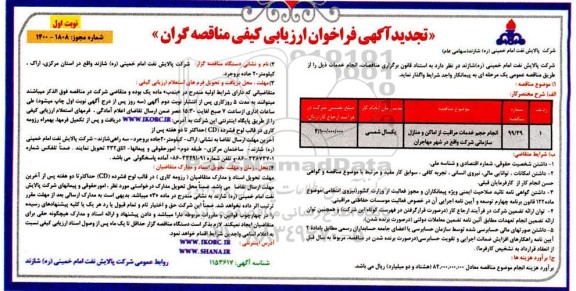 تجدید فراخوان ارزیابی کیفی انجام حجم خدمات مراقبت از اماکن و منازل سازمانی