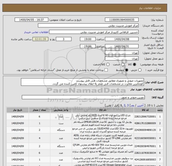 استعلام تجهیزات صوتی و تصویری مطابق مشخصات فنی فایل پیوست
کوچکترین مغایرت در مشخصات فنی منجر به ابطال پیشنهاد تامین کننده می گردد.