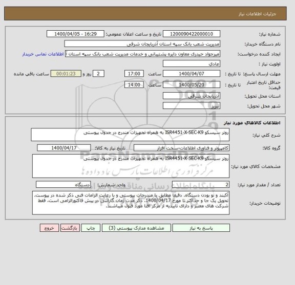 استعلام روتر سیسکو ISR4451-X-SEC-K9 به همراه تجهیزات مندرج در جدول پیوستی
