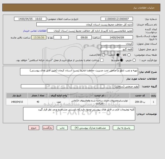 استعلام تهیه و نصب تابلو در مناطق تحت مدیریت حفاظت محیط زیست استان کرمان (طبق فایل های پیوستی)