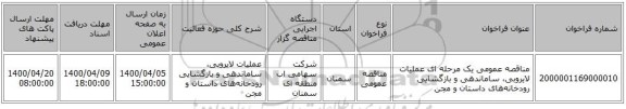 مناقصه عمومی یک مرحله ای عملیات لایروبی، ساماندهی و بازگشایی رودخانه‌های داستان و مجن  