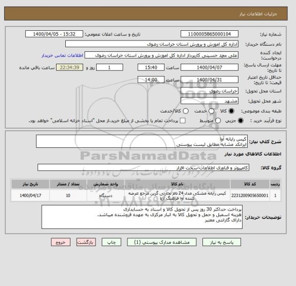 استعلام کیس رایانه آوا 
ایرانکد مشابه مطابق لیست پیوستی