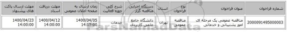 مناقصه عمومی یک مرحله ای  امور پشتیبانی و خدماتی 