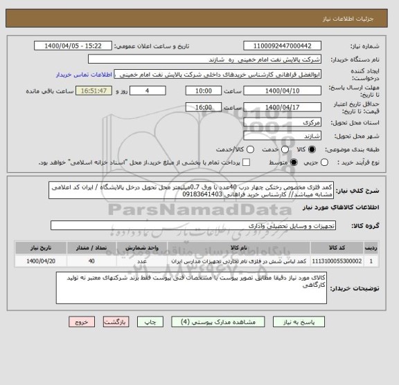 استعلام کمد فلزی مخصوص رختکن چهار درب 40عدد با ورق 0.7میلیمتر محل تحویل درخل پالایشگاه / ایران کد اعلامی مشابه میباشد// کارشناس خرید فراهانی 09183641403