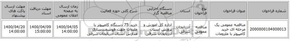 مناقصه عمومی یک مرحله ای خرید کامپیوتر با ملزومات