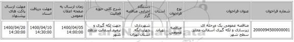 مناقصه عمومی یک مرحله ای زیرسازی و لکه گیری آسفالت معابر سطح شهر