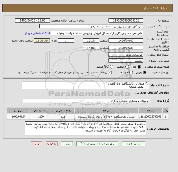 استعلام صندلی آزمایشگاهی وکارگاهی
ایرانکد مشابه
فرم لوله ضخامت ۲میل  رزوه کف ۲۰سانت با ورق بالای رزوه ۵میل۱۵×۱۵ تخته کفی وپشتی MDFابر ۲۵کیلو رویه مشما دلتا