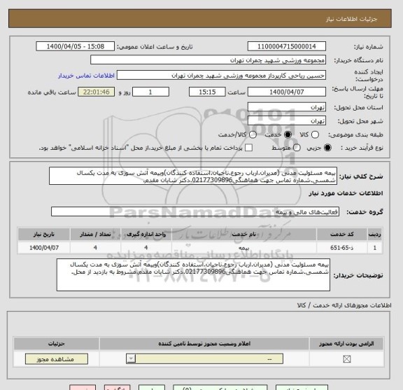 استعلام بیمه مسئولیت مدنی (مدیران.ارباب رجوع.ناجیان.استفاده کنندگان)وبیمه آتش سوزی به مدت یکسال شمسی.شماره تماس جهت هماهنگی02177309896.دکتر شایان مقدم.