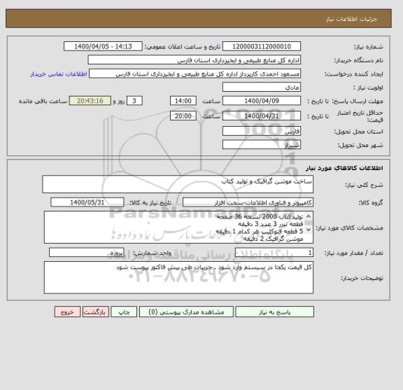 استعلام ساخت موشن گرافیک و تولید کتاب