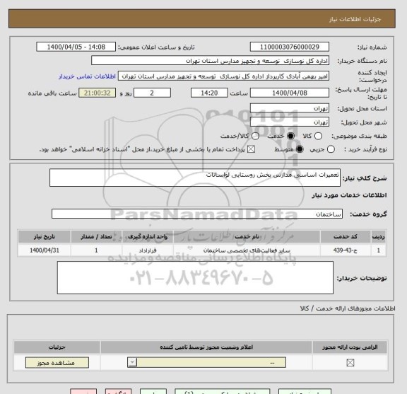 استعلام تعمیرات اساسی مدارس بخش روستایی لواسانات