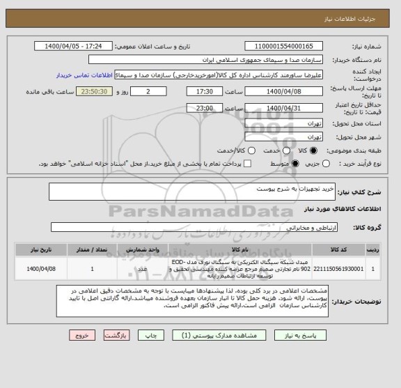 استعلام خرید تجهیزات به شرح پیوست