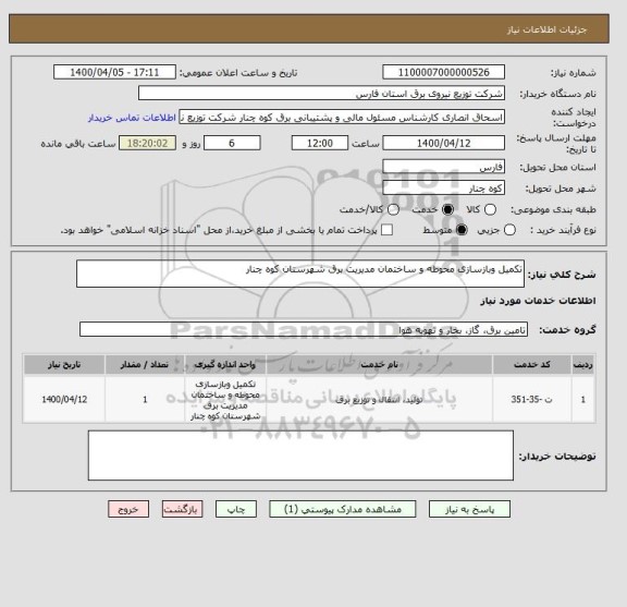 استعلام تکمیل وبازسازی محوطه و ساختمان مدیریت برق شهرستان کوه چنار	