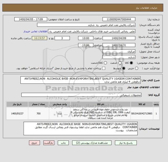 استعلام ANTI-FREEZ,NON  ALCOHOLIC BASE  NON-EVAPORATING,BEST QUALITY 1GAIION CONTAINER   درقوطی 4 لیتری هم مانعی ندارد 