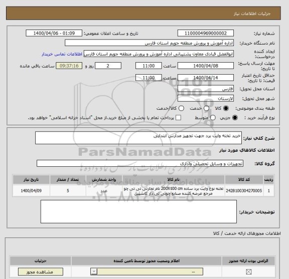 استعلام خرید تخته وایت برد جهت تجهیز مدارس ابتدایی