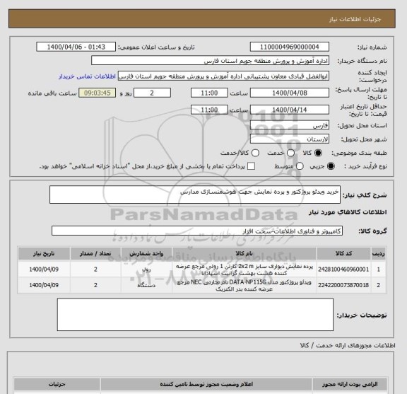 استعلام خرید ویدئو پروژکتور و پرده نمایش جهت هوشمنسازی مدارس