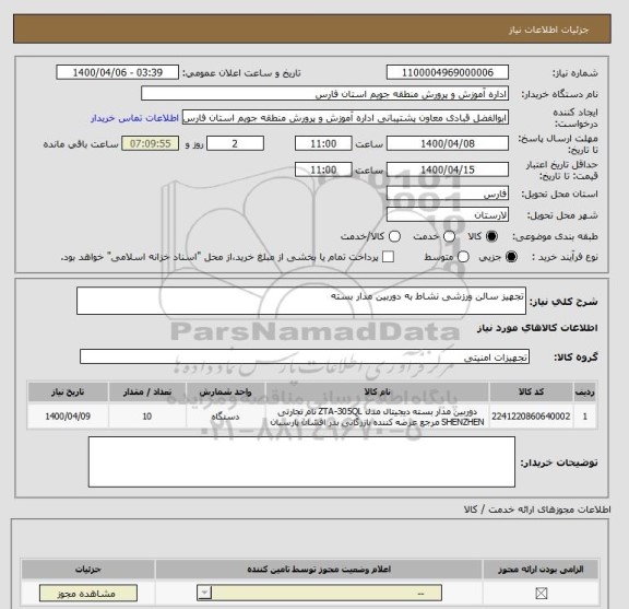 استعلام تجهیز سالن ورزشی نشاط به دوربین مدار بسته 