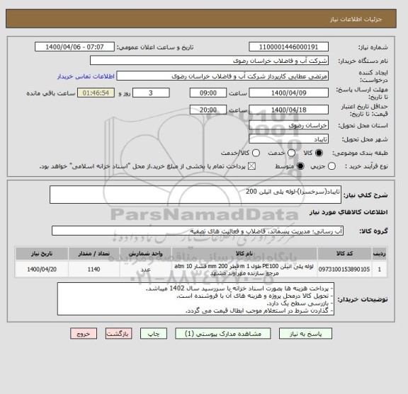 استعلام تایباد(سرخسرا)-لوله پلی اتیلن 200