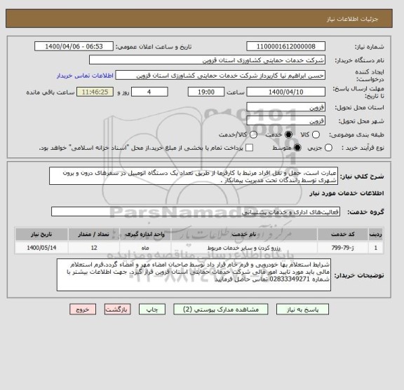 استعلام عبارت است، حمل و نقل افراد مرتبط با کارفرما از طریق تعداد یک دستگاه اتومبیل در سفرهای درون و برون شهری توسط رانندگان تحت مدیریت پیمانکار .